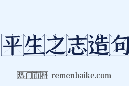 平生之志造句是什么意思的图片